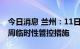 今日消息 兰州：11日起全市公共场所实行一周临时性管控措施