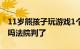 11岁熊孩子玩游戏1个月充值6.4万 这钱能退吗法院判了