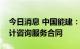 今日消息 中国能建：首次获得加拿大现汇设计咨询服务合同