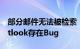 部分邮件无法被检索：微软承认Win11版Outlook存在Bug