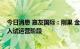 今日消息 嘉友国际：刚果 金卡萨项目道路与陆港已全面进入试运营阶段