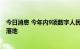 今日消息 今年内9项数字人民币应用场景将在长三角示范区落地