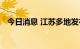 今日消息 江苏多地发布暴雨黄色预警信号