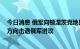 今日消息 俄军向顿涅茨克地区三座城市推进 乌军称在多个方向击退俄军进攻