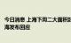 今日消息 上海下周二大面积封控？要实行“百日行动”？上海发布回应