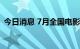 今日消息 7月全国电影总票房已突破10亿元