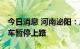 今日消息 河南泌阳：居民非必要不外出 私家车暂停上路