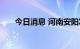 今日消息 河南安阳发布暴雨蓝色预警