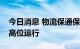 今日消息 物流保通保畅：国家铁路货运保持高位运行