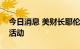 今日消息 美财长耶伦取消访日期间部分公开活动