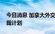 今日消息 加拿大外交部宣布扩大对俄罗斯制裁计划