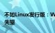 不如Linux发行版：Win11性能测试表现令人失望