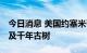 今日消息 美国约塞米蒂国家公园突发林火 危及千年古树