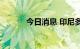 今日消息 印尼多地暴发口蹄疫