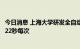 今日消息 上海大学研发全自动核酸采样机器人，采样率最高22秒每次