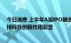 今日消息 上半年A股IPO融资金额超3000亿元 资本市场支持科技创新作用彰显