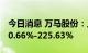 今日消息 万马股份：上半年净利同比预增160.66%-225.63%