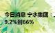 今日消息 宁水集团：上半年净利润同比预减59.2%到66%