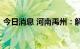 今日消息 河南禹州：解除全市临时管控措施