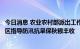 今日消息 农业农村部派出工作组和专家组深入东北和西北地区指导防汛抗旱保秋粮丰收