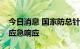 今日消息 国家防总针对蒙陕甘启动抗旱四级应急响应