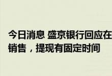 今日消息 盛京银行回应在支付宝无法提现：已停止存款产品销售，提现有固定时间
