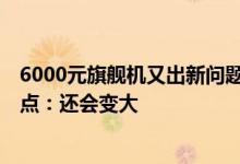6000元旗舰机又出新问题 谷歌Pixel 6屏幕出现“离奇”黑点：还会变大