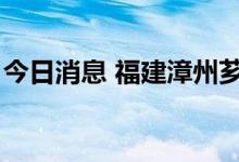 今日消息 福建漳州芗城新增3例无症状感染者