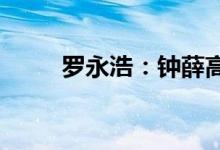 罗永浩：钟薛高品质好过哈根达斯