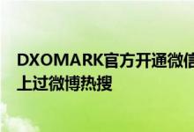 DXOMARK官方开通微信公众号：曾因雷军一句“不送测”上过微博热搜