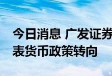 今日消息 广发证券：30亿元逆回购操作不代表货币政策转向