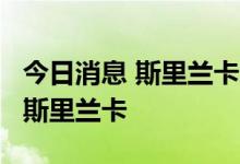 今日消息 斯里兰卡总统将于星期三 13日返回斯里兰卡