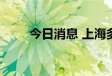今日消息 上海多地列为高风险地区