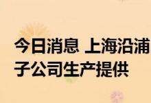 今日消息 上海沿浦：问界M7全车座椅骨架由子公司生产提供