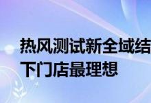 热风测试新全域结构：95%私域用户来自线下门店最理想