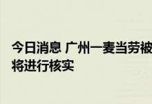 今日消息 广州一麦当劳被曝将掉地面包重摆货架 涉事门店：将进行核实