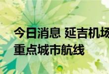 今日消息 延吉机场已陆续恢复北京、上海等重点城市航线