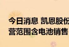 今日消息 凯恩股份成立新能源科技公司，经营范围含电池销售