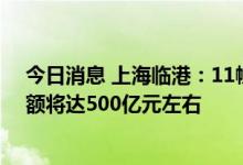 今日消息 上海临港：11幢新增特色产业楼宇两年内总营收额将达500亿元左右