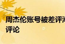 周杰伦账号被差评淹没：被逼删除动态、审核评论