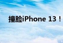 撞脸iPhone 13！魅族新机魅蓝10s来了