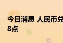 今日消息 人民币兑美元中间价较上日调升138点