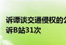 诉谭谈交通侵权的公司：参保人数为0 还曾起诉B站31次