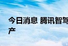 今日消息 腾讯智驾地图有望于下半年实现量产