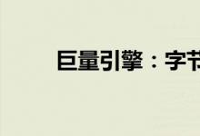 巨量引擎：字节系流量变现方法论