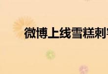 微博上线雪糕刺客、雪糕护卫表情包
