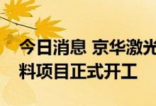 今日消息 京华激光：子公司智能防伪包装材料项目正式开工