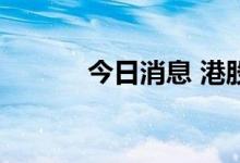 今日消息 港股明源云跌超12%