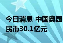 今日消息 中国奥园：6月物业合同销售额约人民币30.1亿元