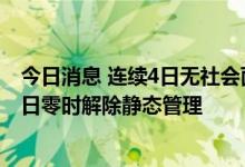今日消息 连续4日无社会面阳性感染者 安徽泗县将于7月14日零时解除静态管理